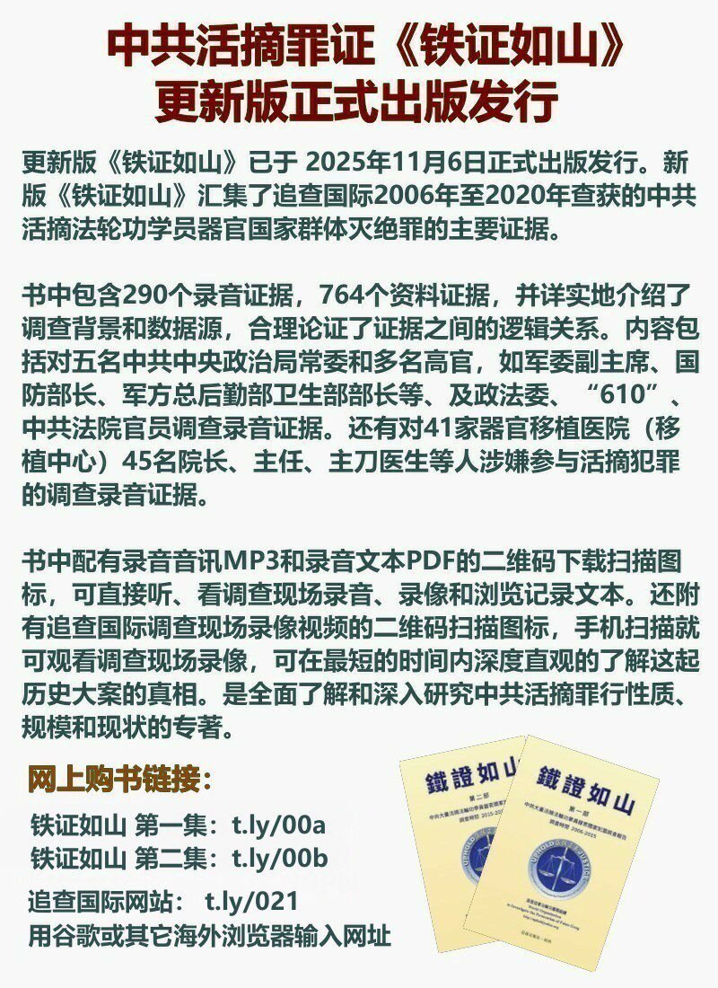 （图片） 中共活摘罪证《铁证如山 》更新版正式出版发行