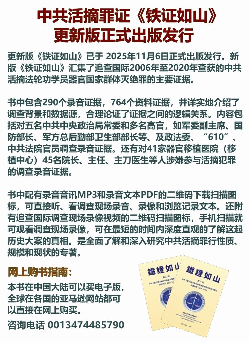 （图片） 中共活摘罪证《铁证如山 》更新版正式出版发行