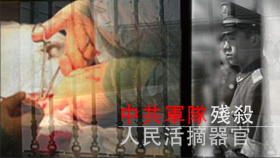（视频） 中共军队残杀人民活摘器官