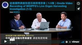 追查国际调查取证中共活摘器官现场录像