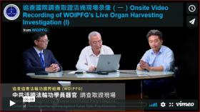 追查国际调查取证中共活摘器官现场录像The Live Recording of WOIPFG's Phone Investigation and Evidence Collection of the CCP's Live Organ Harvesting