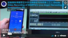 追查国际调查取证中共活摘器官现场录像  Onsite Video Recording of WOIPFG’s Live Organ Harvesting Investigation (II) from WOIPFG on Vimeo.