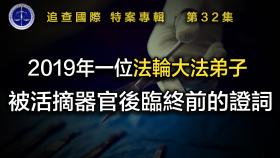 【铁证如山系列讲座】第32集2019年一位法轮大法弟子被活摘器官后临终前的证词