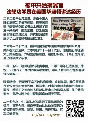 被中共活摘器官法轮功学员在美国华盛顿讲述经历