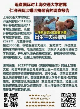 追查国际对上海交通大学附属仁济医院涉嫌活摘器官的调查报告