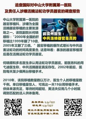 追查国际对中山大学附属第一医院及责任人涉嫌活摘法轮功学员器官的调查报告