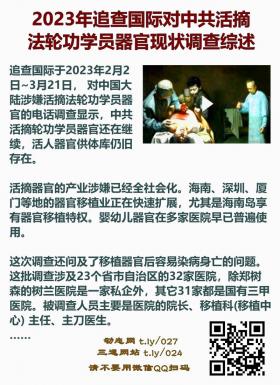 2023年追查国际对中共活摘法轮功学员器官限制3调查综述2