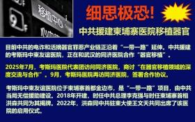 中共援建柬埔寨医院移植器官1