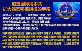 追查国际揭中共扩大移植规模的手段