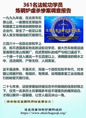 361名法轮功学员炼钢炉虐杀惨案调查报告1
