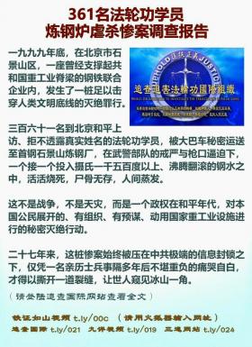 361名法轮功学员炼钢炉虐杀惨案调查报告2