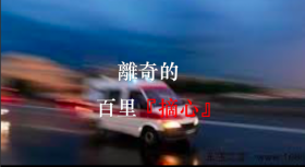 （视频）《离奇的百里『摘心』》