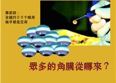 （视频） 众多的角膜从哪来？