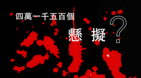 （视频） 四万一千五百个悬拟