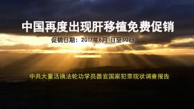 中国再度出现肝移植免费促销！