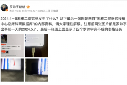 图12：罗帅宇父亲17日在微博发声，发布了湘雅二院器官移植中心数据库的资料。（来自罗父微博）