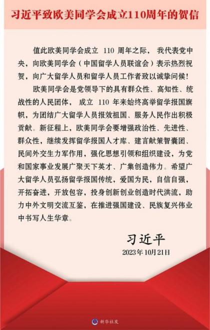 图1 习近平致“欧美同学会”创建110周年的贺信