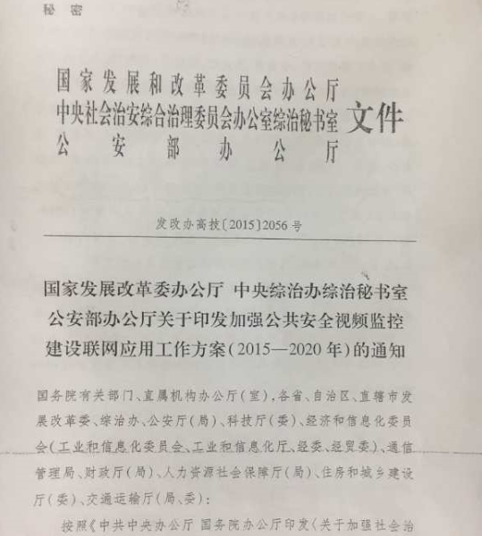 图10.《关于印发加强公共安全视频监控建设联网应用工作方案（2015-2020）的通知》