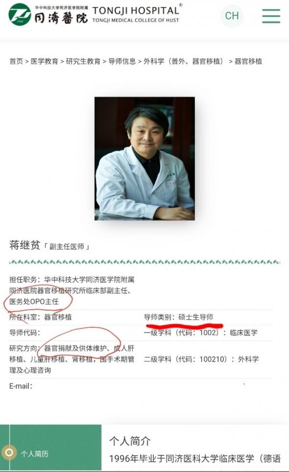 图4 武汉同济医院OPO主任蒋继贫简介